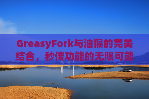 GreasyFork与油猴的完美结合，秒传功能的无限可能